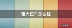 大巴车租赁 租大巴车怎么租
