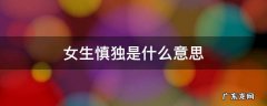 女生慎独是什么意思 女生说慎独