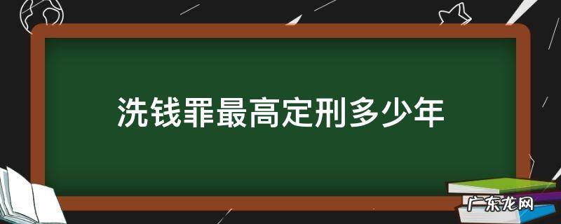 洗钱是什么罪最高可以判多少年 洗钱罪最高定刑多少年