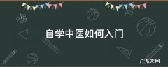 怎样学中医入门 自学中医如何入门
