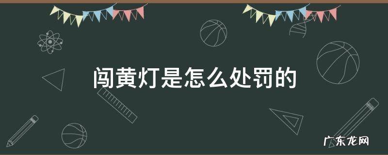 闯黄灯是怎么处罚的 闯黄灯受处罚吗