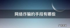 网络诈骗有哪些手段? 网络诈骗的手段有哪些