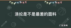 涤纶面料是不是很差 涤纶是不是最差的面料