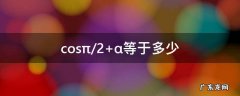 π/2+α cos等于多少 cos(-√2/2等于多少
