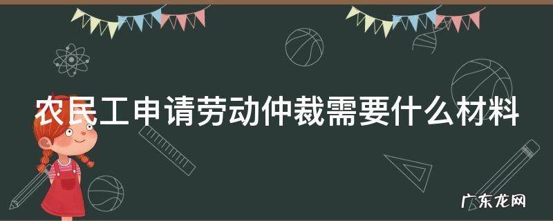 农民工申请劳动仲裁需要什么材料 给私人包工头干活不给钱怎么办