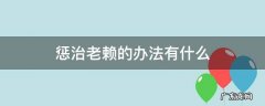 老赖的惩戒措施 惩治老赖的办法有什么