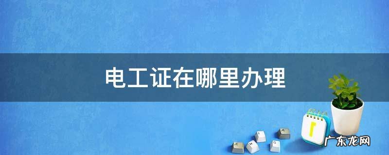 电工证在哪里办理