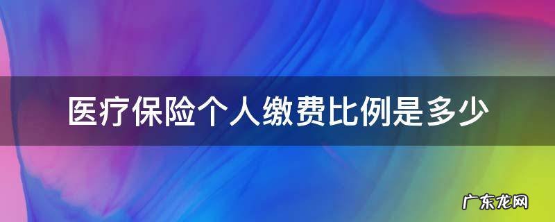 医疗保险单位和个人缴费比例是多少 医疗保险个人缴费比例是多少