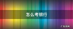 怎么考银行的正式职员 怎么考银行