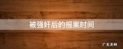 被强奸后的报案时间