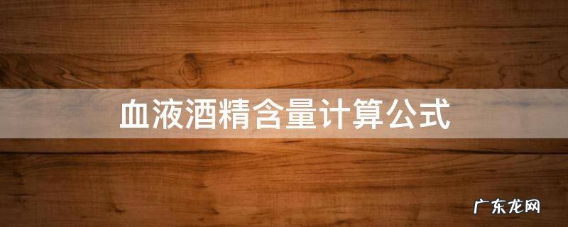 血液酒精含量计算公式的系数114是什么意思 血液酒精含量计算公式