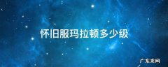 怀旧服玛拉顿多少级去消费 怀旧服玛拉顿多少级