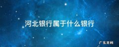 河北银行属于什么银行风控 河北银行属于什么银行