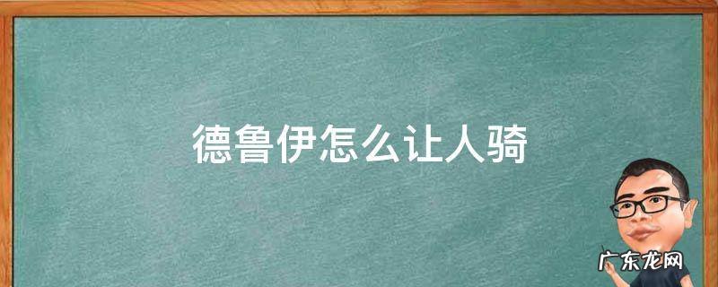 德鲁伊怎么让人骑 德鲁伊带人