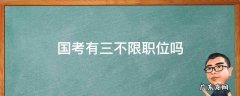 国考和省考哪个三不限岗位多 国考有三不限职位吗