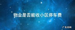 物业是否能收小区停车费 小区物业什么样的情况下可以收停车费