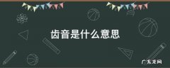 齿音是什么意思 耳机齿音是什么意思