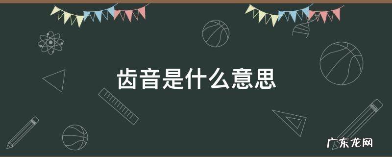 齿音是什么意思 耳机齿音是什么意思
