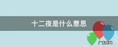 十二夜是什么意思 十二夜啥意思