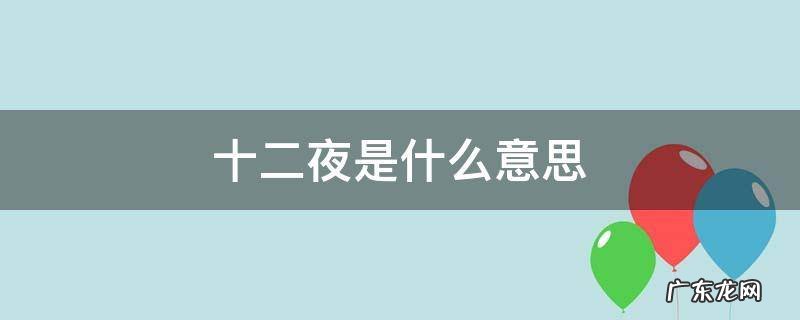 十二夜是什么意思 十二夜啥意思
