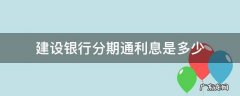 建设银行分期通利息是多少 建设银行分期通利息怎么算的