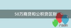 公积金50万比商贷50万便宜多少 50万商贷和公积贷区别