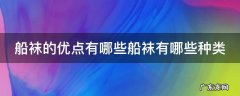 船袜的优点有哪些船袜有哪些种类 船袜的优点是什么