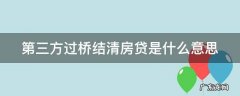 第三方过桥结清房贷是什么意思呀 第三方过桥结清房贷是什么意思