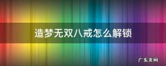 造梦无双八戒怎么解锁 造梦无双八戒攻略