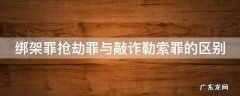 绑架罪抢劫罪与敲诈勒索罪的区别 绑架,抢劫,敲诈勒索的区别