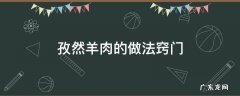 做孜然羊肉的方法 孜然羊肉的做法窍门