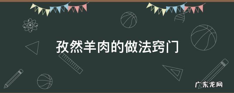 做孜然羊肉的方法 孜然羊肉的做法窍门