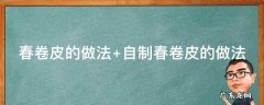 饺子皮做春卷皮的做法 春卷皮的做法