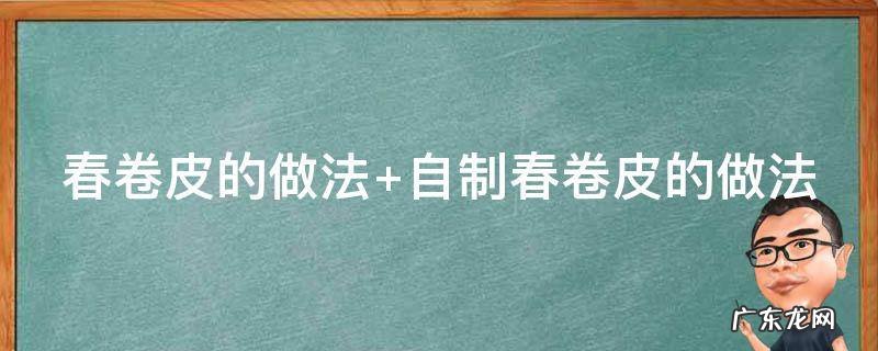 饺子皮做春卷皮的做法 春卷皮的做法