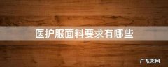 医护工作服面料要求 医护服面料要求有哪些