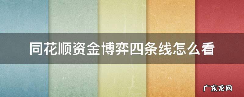 同花顺怎么看大盘资金流向 同花顺资金博弈四条线怎么看