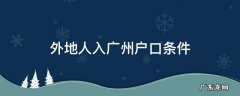 外地人入广州户口条件 外地人入户广州的条件