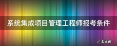 系统集成项目管理工程师报考条件