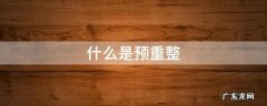 什么是预重整和破产重整区别 什么是预重整