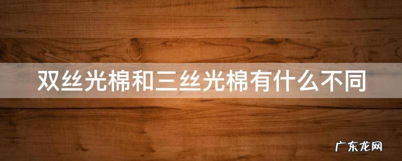 双丝光棉和三丝光棉有什么不同