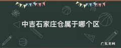 中吉石家庄仓属于哪个区 中通中吉石家庄仓