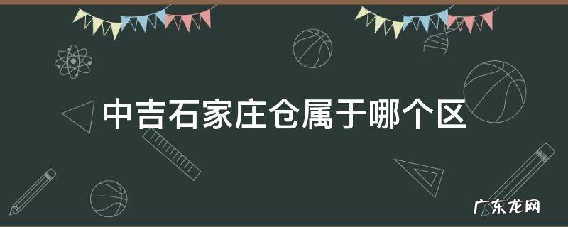 中吉石家庄仓属于哪个区 中通中吉石家庄仓