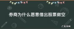 券商为什么把股票借给做空机构 券商为什么愿意借出股票做空