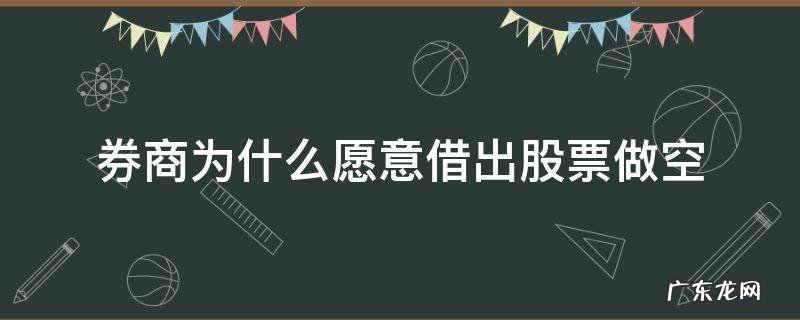 券商为什么把股票借给做空机构 券商为什么愿意借出股票做空