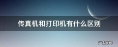 传真机和复印机的区别 传真机和打印机有什么区别