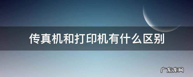 传真机和复印机的区别 传真机和打印机有什么区别