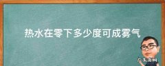 热水在零下多少度可成雾气 零下多少度会呼出雾气