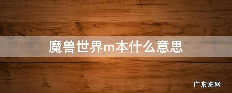魔兽m是什么 魔兽世界m本什么意思