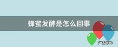 蜂蜜发酵是怎么回事 蜂蜜好像发酵了是什么原因
