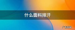 什么面料排汗 什么面料排汗速干
